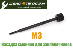 458903 Насадка сменная M3 для резьбовых заклёпочников 450263, 458163, 458263