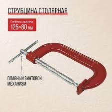 Струбцина G-образная 250мм "Практик"