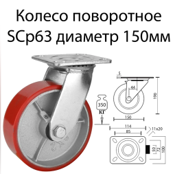 Колесо большегрузное полиуретановое поворотное SIZE: 6" (160) Нагрузка 230кг. SCP 63