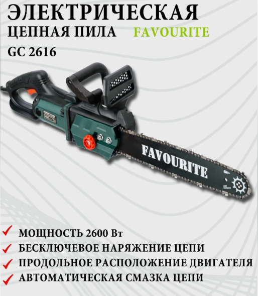 Электрическая цепная пила 2600Вт, шина16", 4500об/мин GC 2616 FAVOURITE