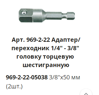 Адаптер для шестигранных головок 50 мм. 3/8 WP (2шт)