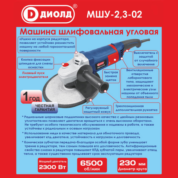 Машина шлифовальная угловая 2300Вт диаметр круга 230мм (МШУ-2,3-02) "ДИОЛД"