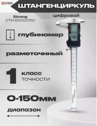 Штангенциркуль цифровой в пластиковом корпусе150мм СТРОНГ
