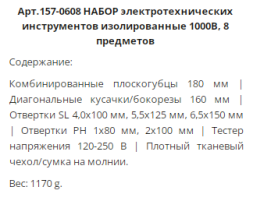 Набор электротехнических отверток и губцевых инструментов (8 пред) WP