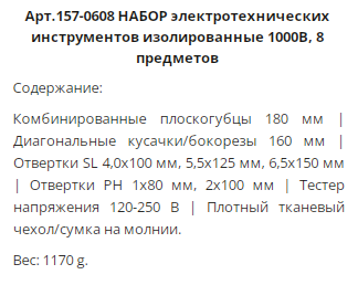 Набор электротехнических отверток и губцевых инструментов (8 пред) WP
