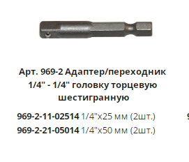 Адаптер для шестигранных головок 25 мм. 1/4 WP (2шт.)