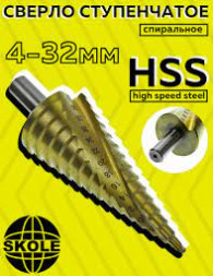 Сверло по металлу ступенчатое витое  4*32мм SKOLE