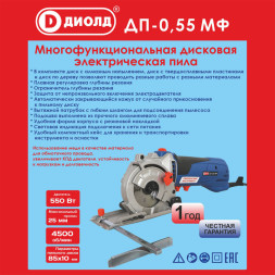 Пила ручная электрическая дисковая многофункциональная ДП-1 МФ "ДИОЛД"