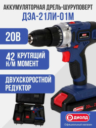 Дрель-шуруповерт ручная электрическая аккумуляторная (кейс) 2АКБ  (ДЭА-21 ЛИ-01М) "ДИОЛД"