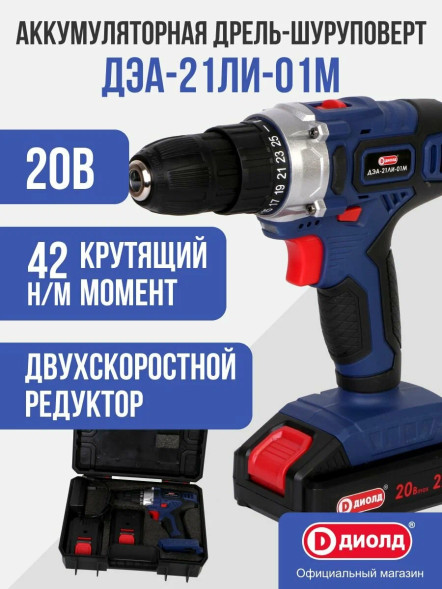 Дрель-шуруповерт ручная электрическая аккумуляторная (кейс) 2АКБ  (ДЭА-21 ЛИ-01М) "ДИОЛД"