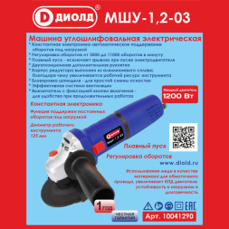 Машина шлифовальная угловая 1200Вт, диаметр круга 125мм  (МШУ-1,2-03) "ДИОЛД"