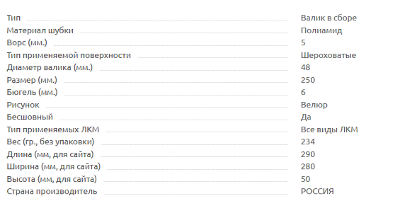 Валик в сборе ВЕЛЮР БЕСШОВНЫЙ (полиамид, ворс 5мм)  250х48мм, бюгель 6 мм ON