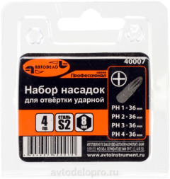 40007 Набор насадок для ударной отвертки (РН1;2;3;4*36мм S2) "Professional" АвтоДело