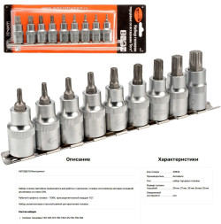 39835 Набор головок вставка TORX T20-T60 (DR1/2"; 9пр,планка) АвтоДело