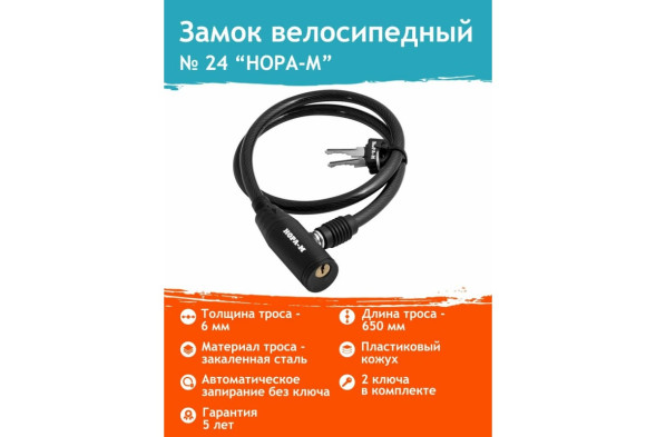 Замок велосипедный №24 размер  ф6х650мм