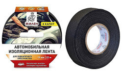 Изоляционная лента (для подкапотного пространства)19мм*25м/Hebei/48   Милен КАПОТ
