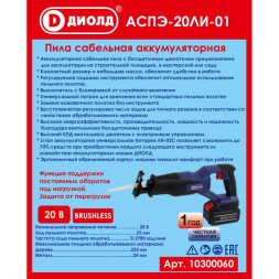 Пила сабельная аккумуляторная (АСПЭ-20 ЛИ-01)  "ДИОЛД" без акб