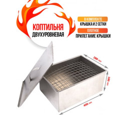 Коптильня (400*280*180) двухъярусная "Гурман-2", сталь 0,7мм (в г/коробке)