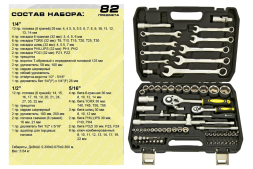 Набор инструмента ER-TK4821 1/4"&amp;1/2"DR 6-гранный 82 предмета ТК ЭВРИКА