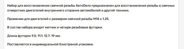 40381 Набор для восстановления свечной резьбы 14*1,25мм АвтоДело