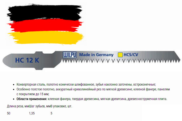 Пилка WILPU HC 12 K 5шт/уп.(ан.Т-101АО) для дерева, фанеры, панелей с покрыт. до 15мм (криволин.рез)