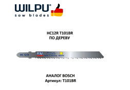 Пилка WILPU HC 12 R 5шт/уп.(ан.Т-101ВR) для дерева до 30мм и пластмассы (безосколочный рез)