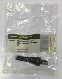 456905 Насадка сменная для резьбового заклепочника М5