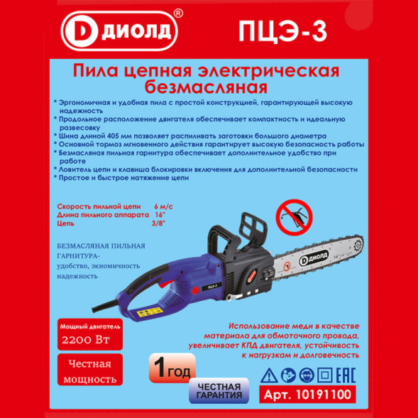 Пила цепная электрическая ручная  (ПЦЭ-3)(безмасляная пильная гарнитура)  "ДИОЛД"