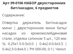 WP Набор отвертка с двусторонними насадками для точной механик 6ед