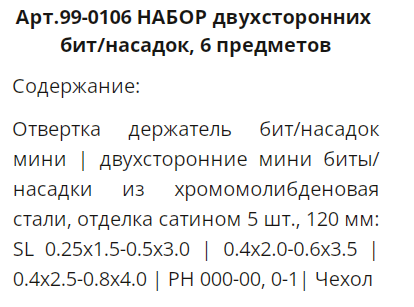 WP Набор отвертка с двусторонними насадками для точной механик 6ед
