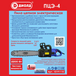 Пила цепная электрическая ручная 2200Вт (ПЦЭ-4) "ДИОЛД"