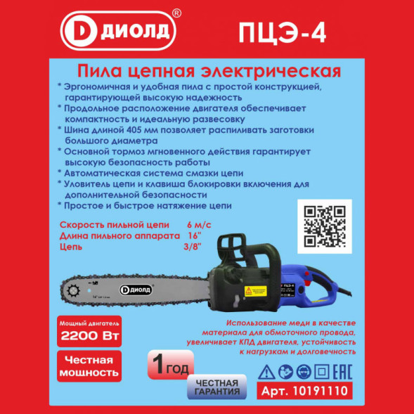 Пила цепная электрическая ручная 2200Вт (ПЦЭ-4) "ДИОЛД"