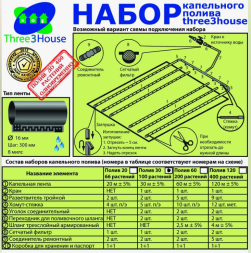 Капельный полив-30 (100 раст) THREE 3 HOUSE