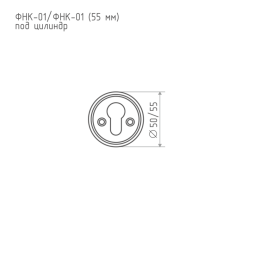 Накладка под ключ ФНК-01 (хром) 55мм "Нора-М"