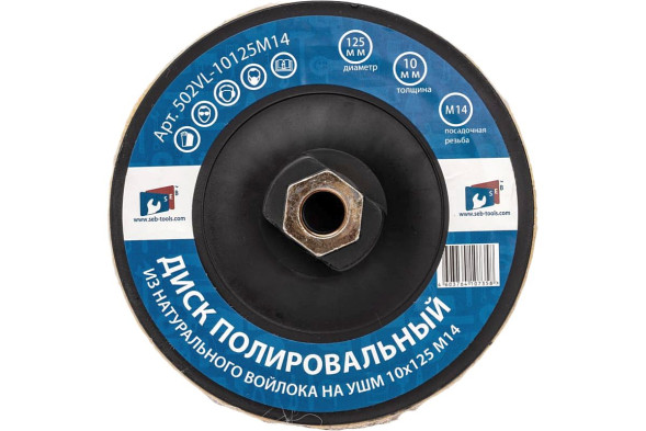 Диск полировальный из натурального войлока на УШМ 10*125мм М14