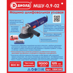 Машина шлифовальная угловая 900 Вт, диаметр круга 125мм (МШУ-0,9-02) "ДИОЛД"