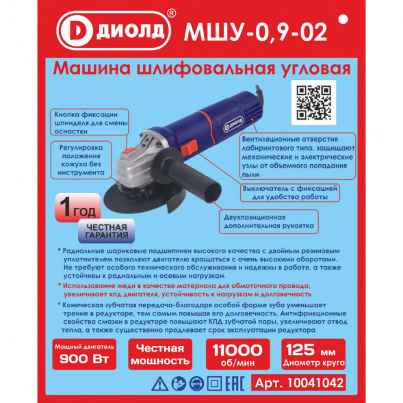 Машина шлифовальная угловая 900 Вт, диаметр круга 125мм (МШУ-0,9-02) "ДИОЛД"