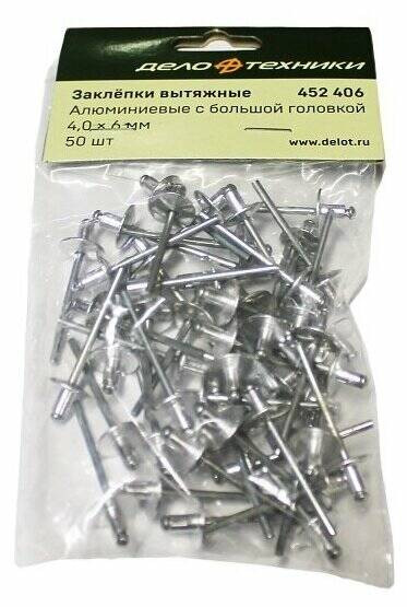451410 Заклепки вытяжные алюминиевые 4,0 х 10мм (50шт.)
