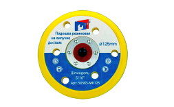Подошва резиновая на липучке для ЭШМ 125 шпиндель 5/16 6 отверстий