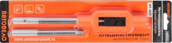 40913 Метчикодержатель М5-М20 АвтоДело