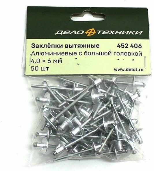 452406 Заклепки вытяжные алюминиевые с большой головкой 4,0 х 6мм (50шт.)