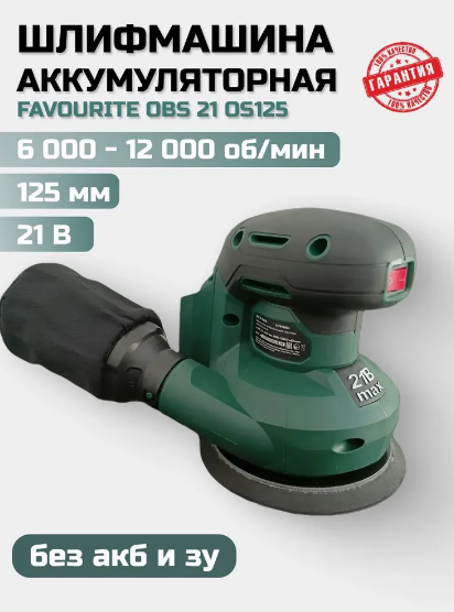 Орбитальная шлифмашина аккумуляторная 21В, 2/4Ач OBS 21 OS125 FAVOURITE