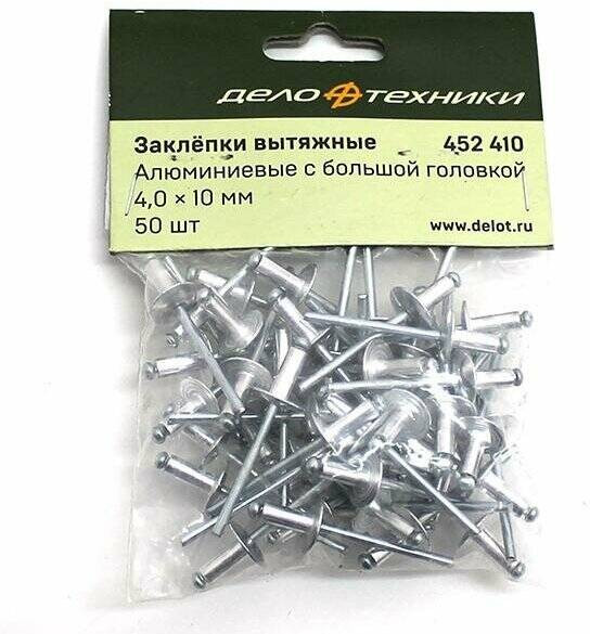 452410 Заклепки вытяжные алюминиевые с большой головкой 4,0 х 10мм (50шт.)