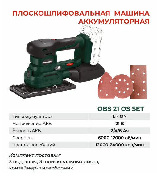 Плоскошлифовальная машина акк. 21В, 2/4/6Ач OBS 21 OS SET FAVOURITE