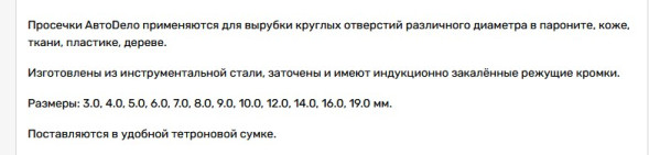 40412 Набор просечек 12шт. 3,0-19,0мм (в сумке) АвтоДело