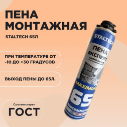 Пена монтажая Staltech Maximum Рекорд 2в1 65