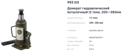 903212 Домкрат гидравлический бутылочный 12 тонн, 200-380 мм