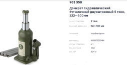 903350 Домкрат гидравлический бутылочный двухштоковый 5 тонн, 222-500 мм