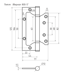 Петля накладная унив. 800-5" FНР (мат.хром.покр.) без колп. (125*75*2,5)  "Нора-М"