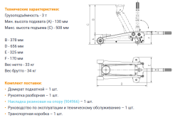 904336 Домкрат подкатной 3 тонны 130-508 мм
